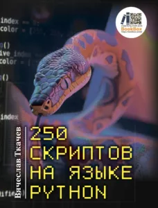 250 скриптов на языке Python