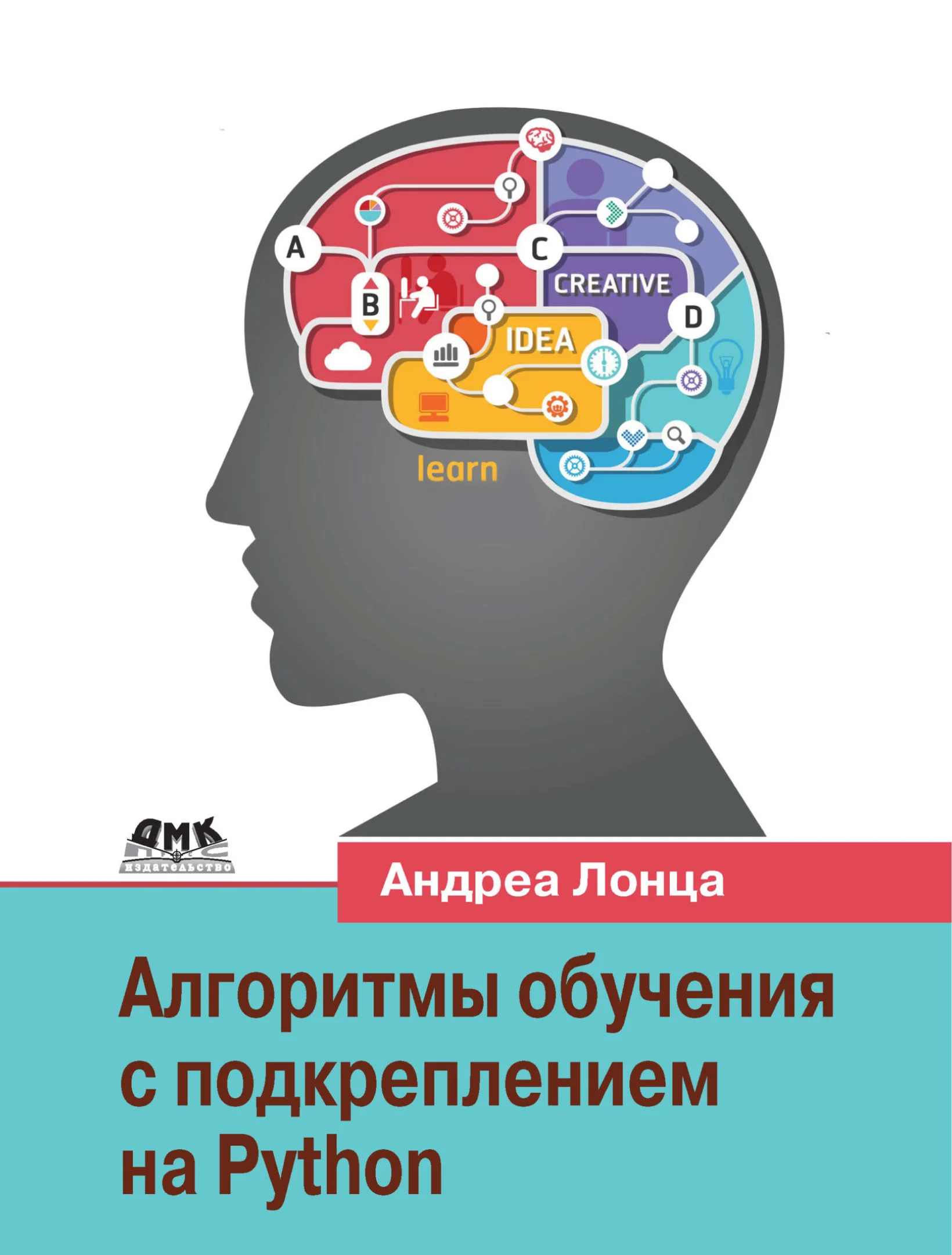 Алгоритмы обучения с подкреплением на Python. Описание и разработка алгоритмов искусственного интеллекта