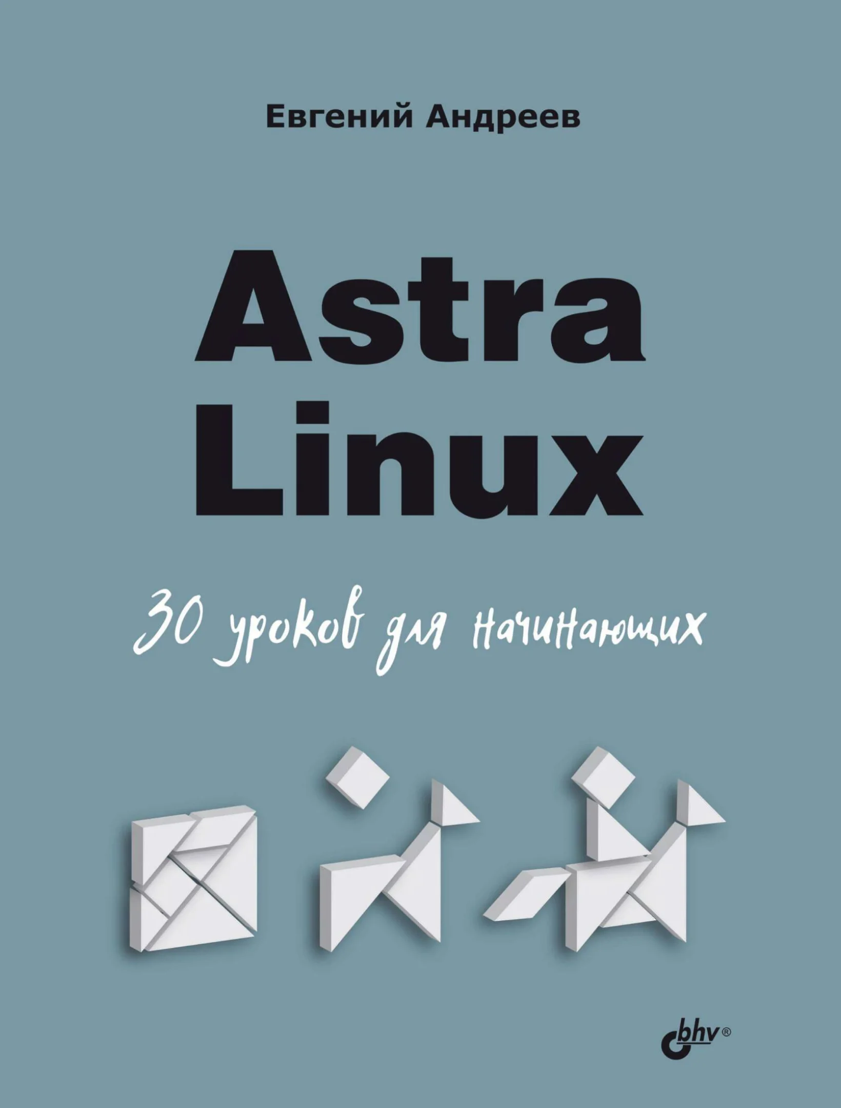 Astra Linux. 30 уроков для начинающих