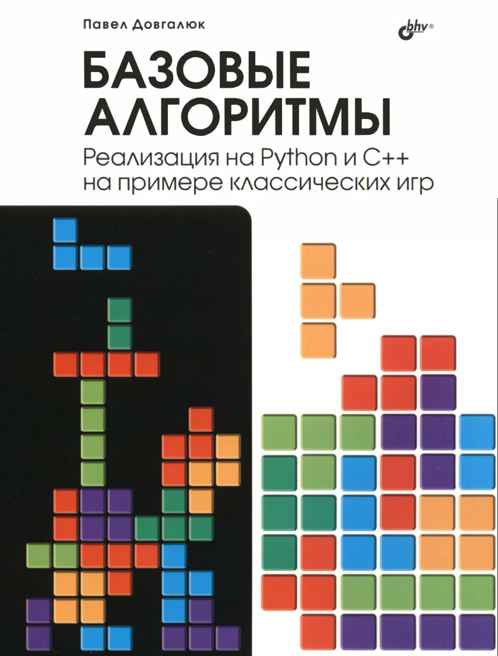 Базовые алгоритмы. Реализация на Python и C++ на примере классических игр