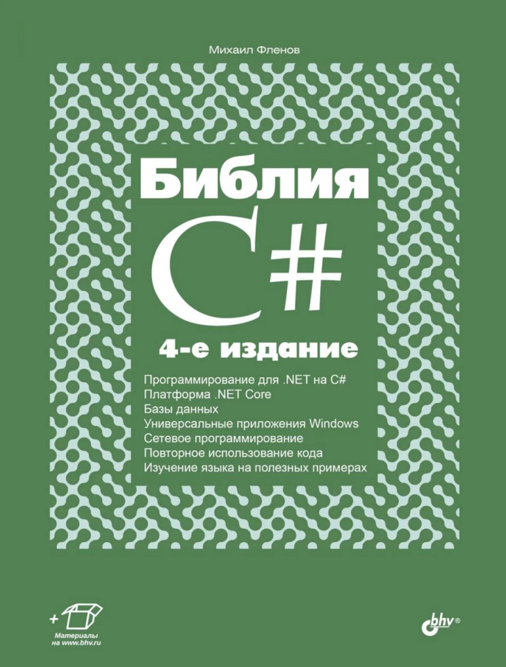 Библия C#. — 4-е изд
