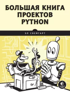 Большая книга проектов Python