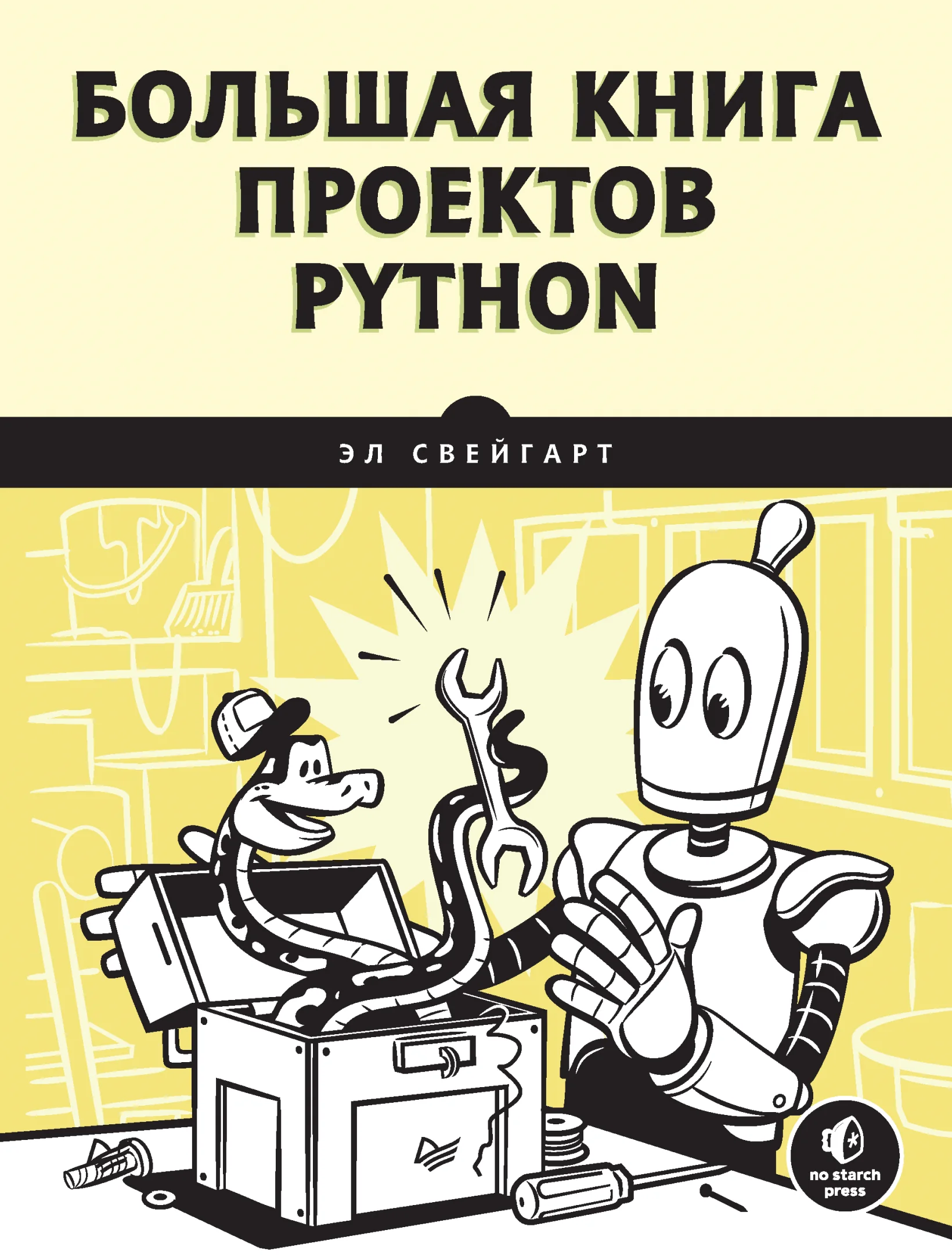 Большая книга проектов Python