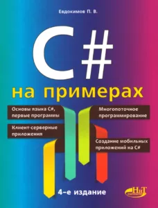 C# на примерах (4-е издание, переработанное и обновленное)