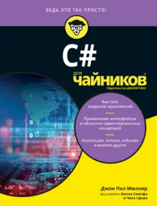 C# для чайников