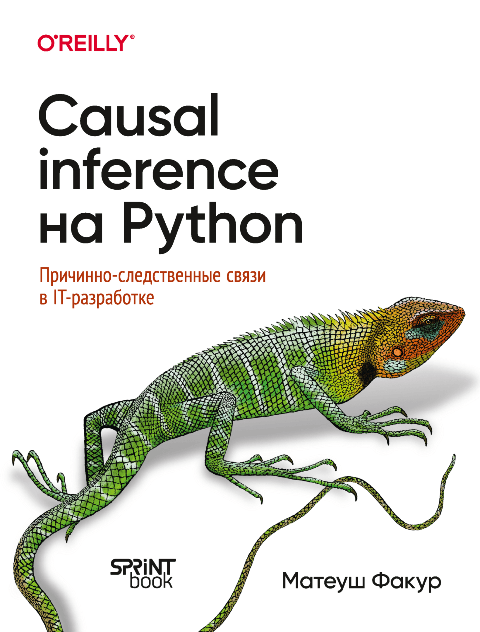 Causal Inference на Python. Причинно-следственные связи в IT-разработке