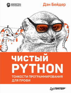 Чистый Python. Тонкости программирования для профи
