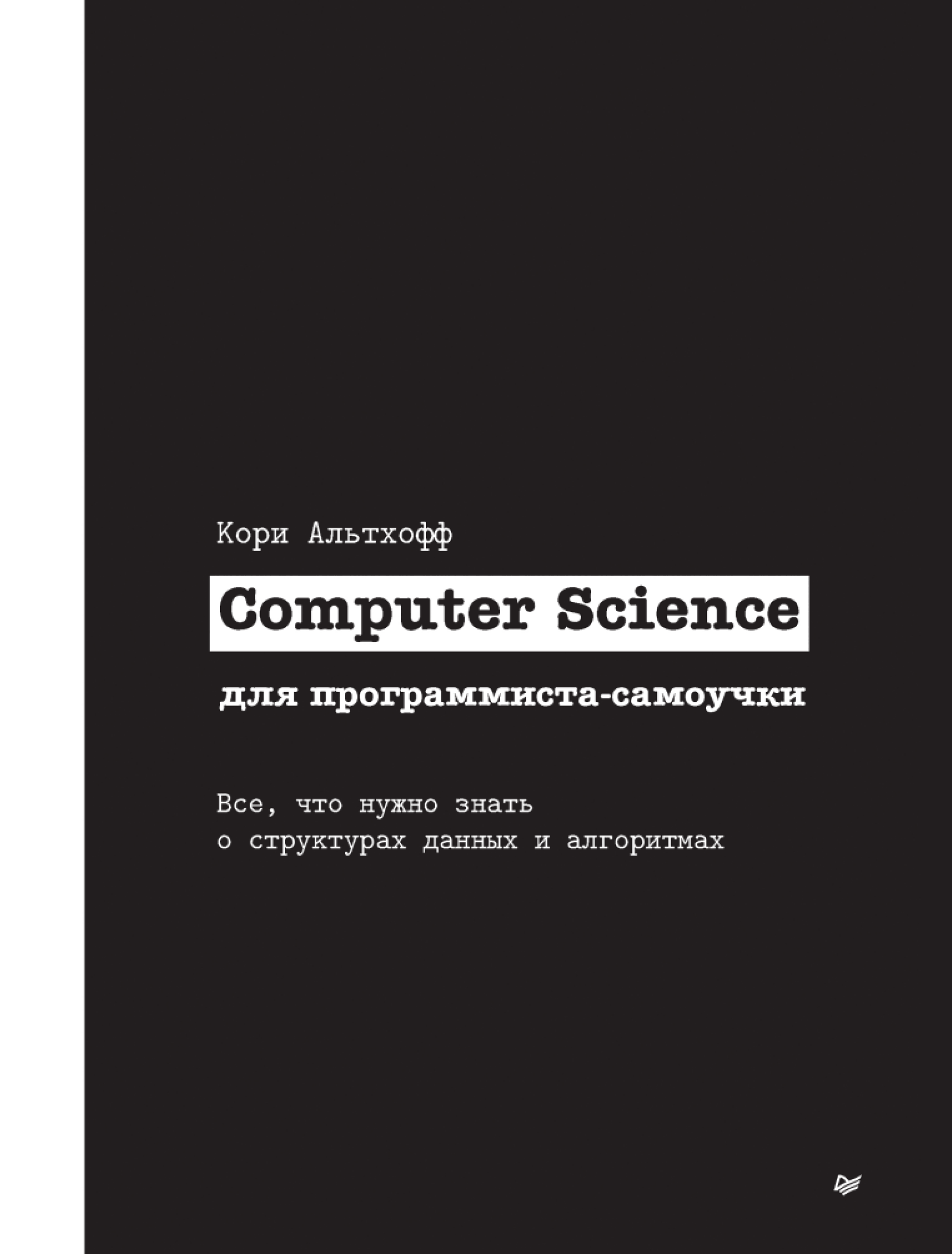 Computer Science для программиста-самоучки. Все что нужно знать о структурах данных и алгоритмах