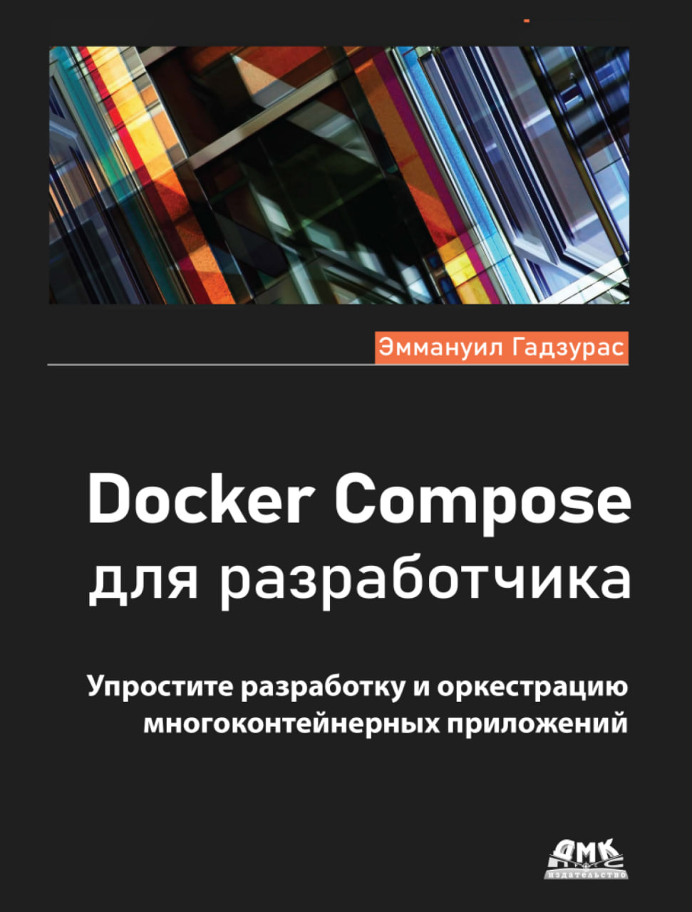 Docker Compose для разработчика