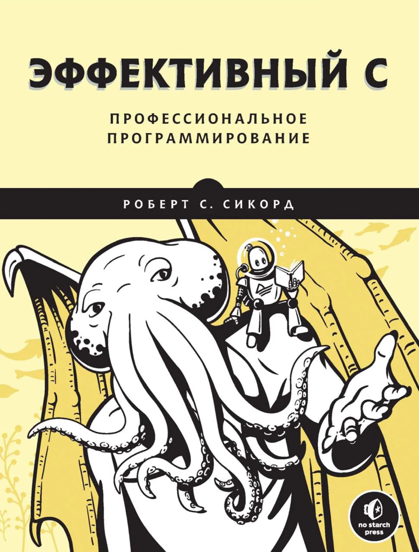 Эффективный C. Профессиональное программирование