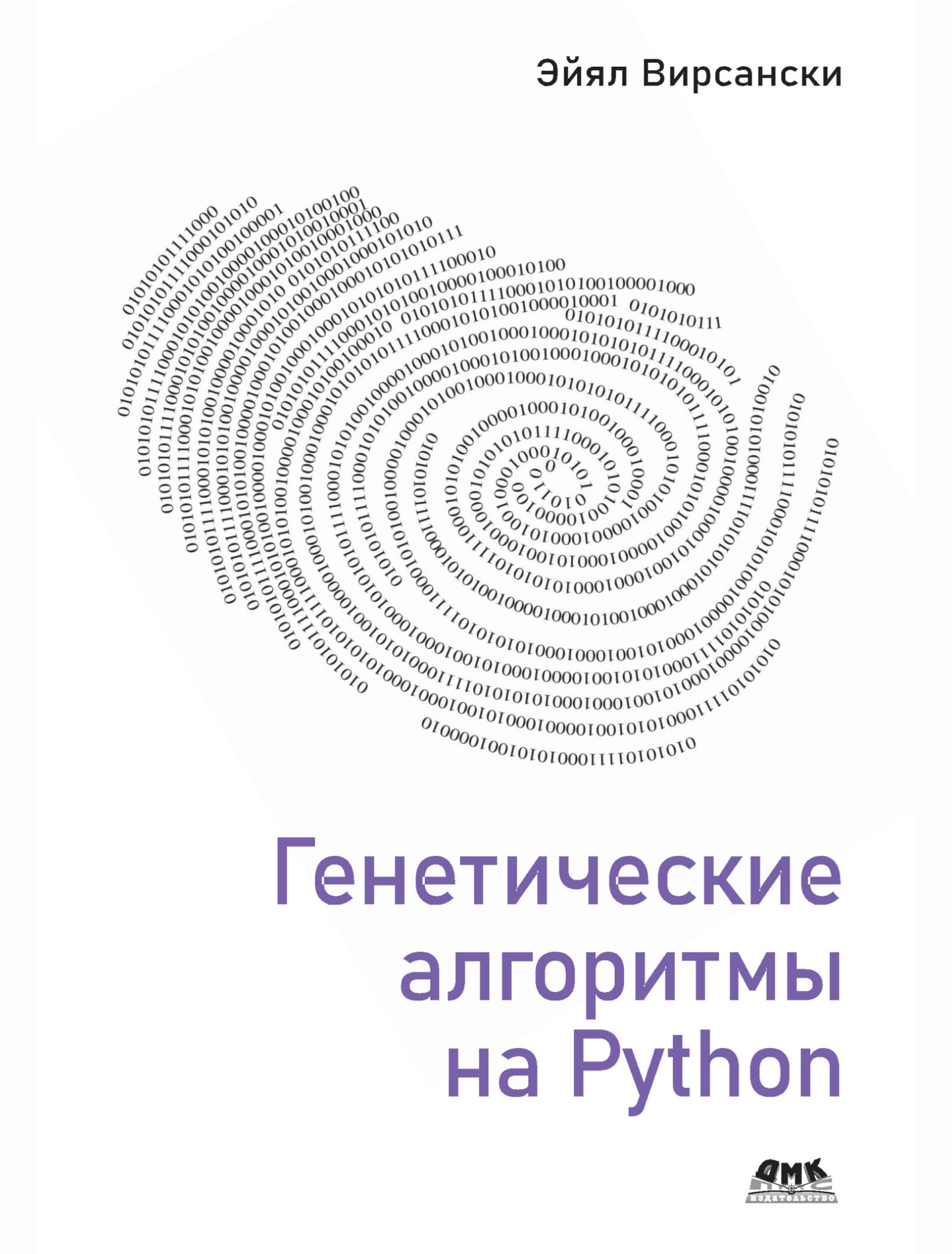 Генетические алгоритмы на Python