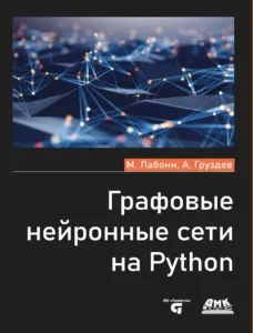 Графовые нейронные сети на Python