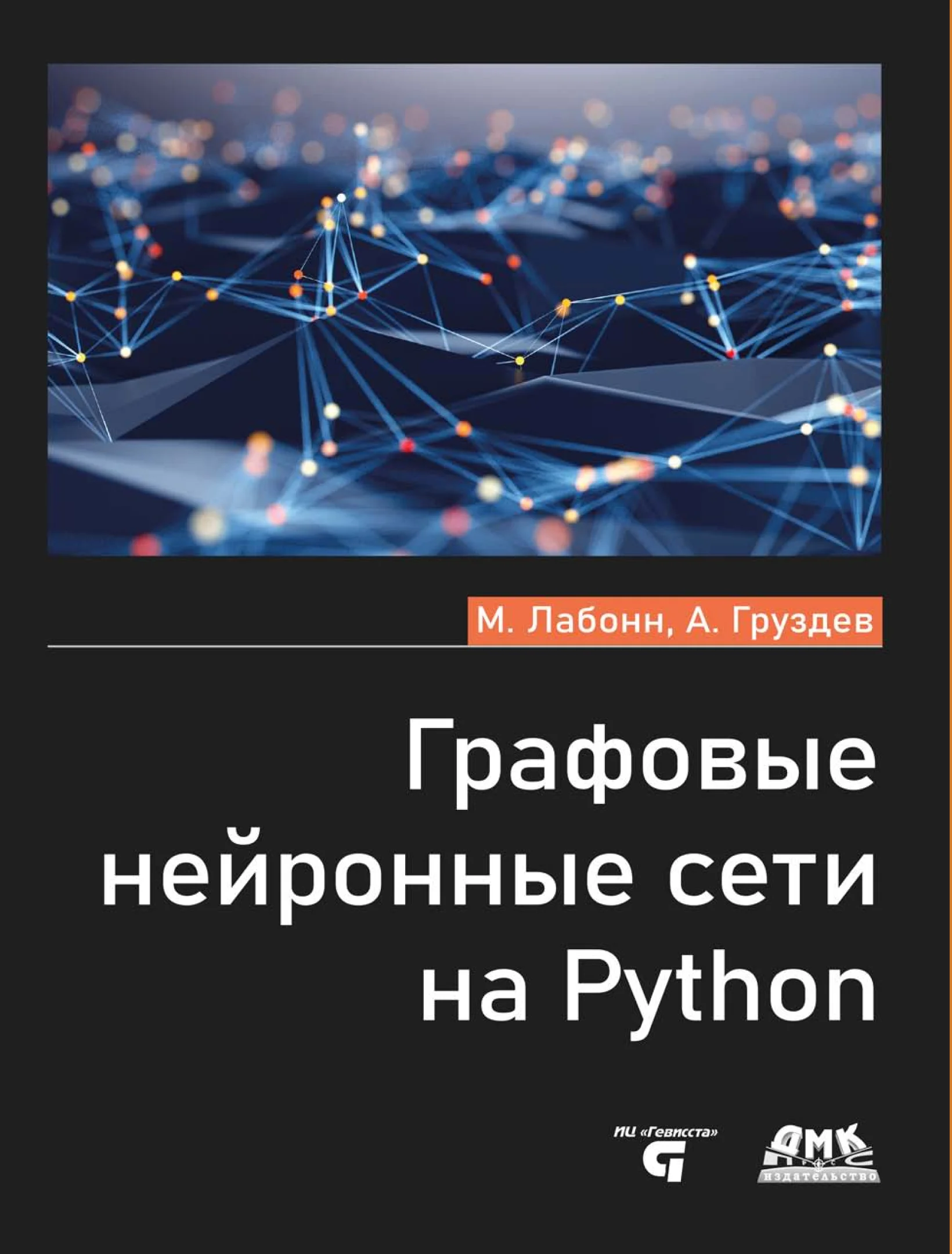 Графовые нейронные сети на Python