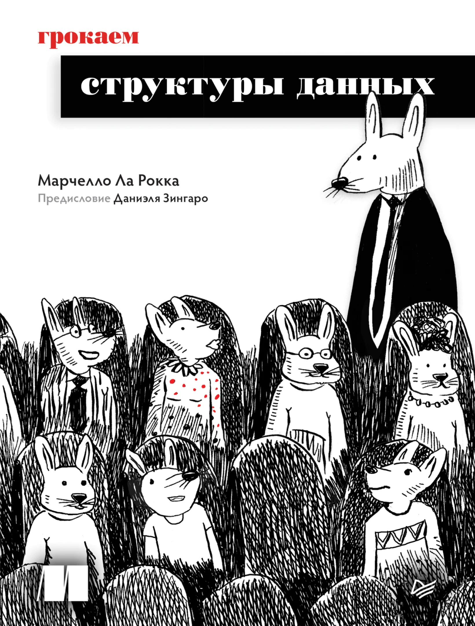Грокаем структуры данных