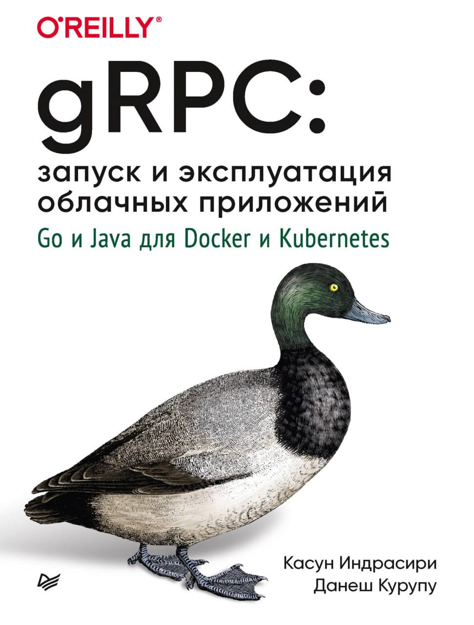 gRPC: запуск и эксплуатация облачных приложений. Go и Java для Docker и Kubernetes