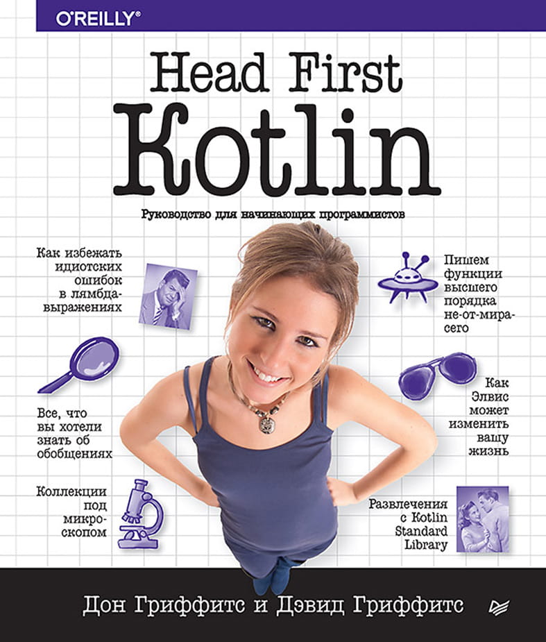 Head First Kotlin. Руководство для начинающих программистов