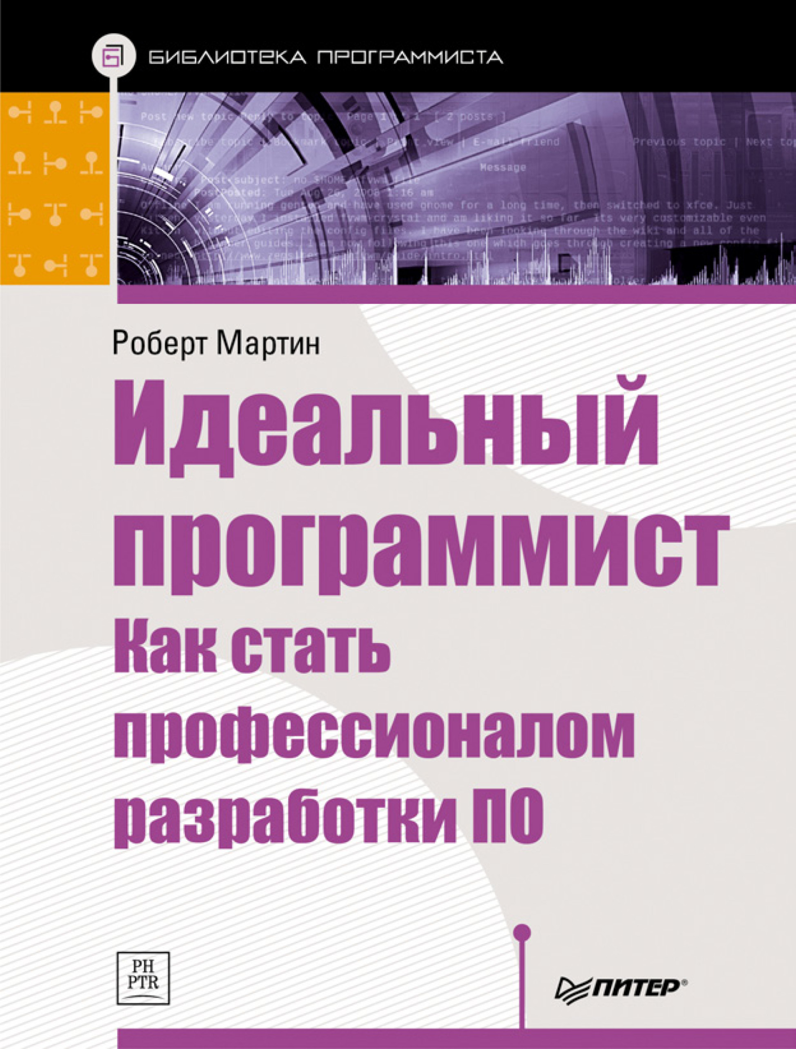 Идеальный программист. Как стать профессионалом разработки ПО