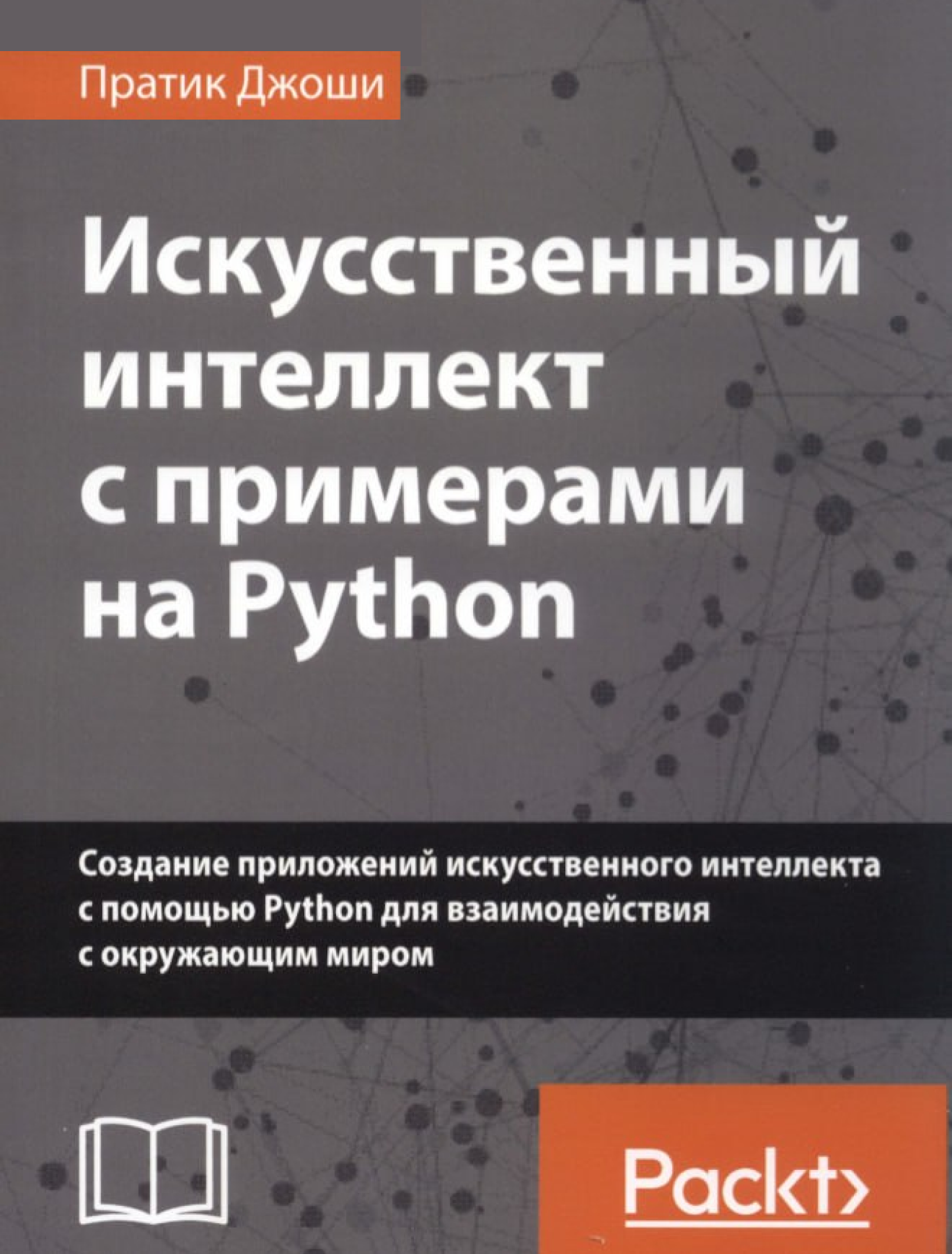 Искусственный интеллект с примерами на Python