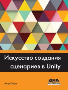 Искусство создания сценариев в Unity