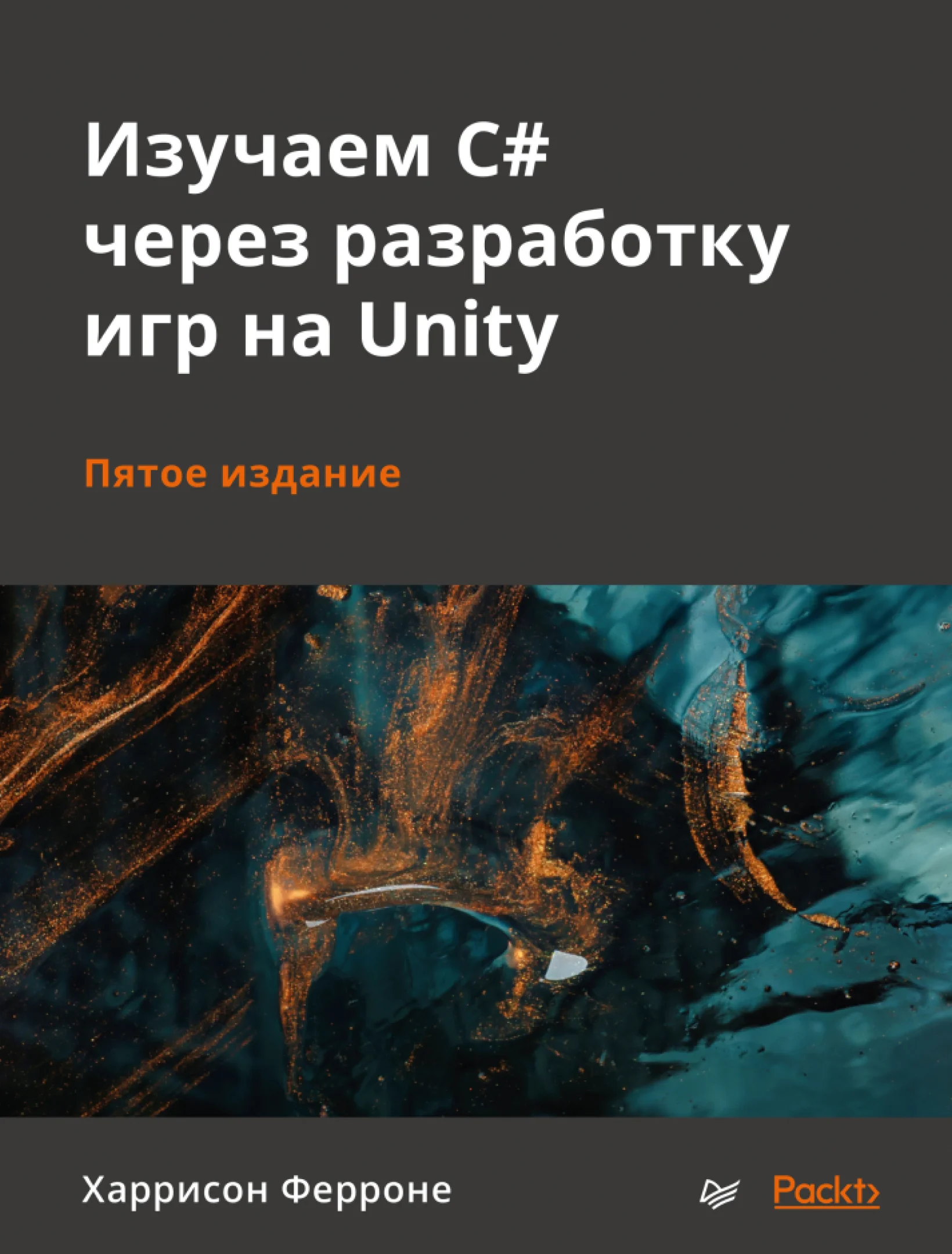 Изучаем C# через разработку игр на Unity. 5-е издание
