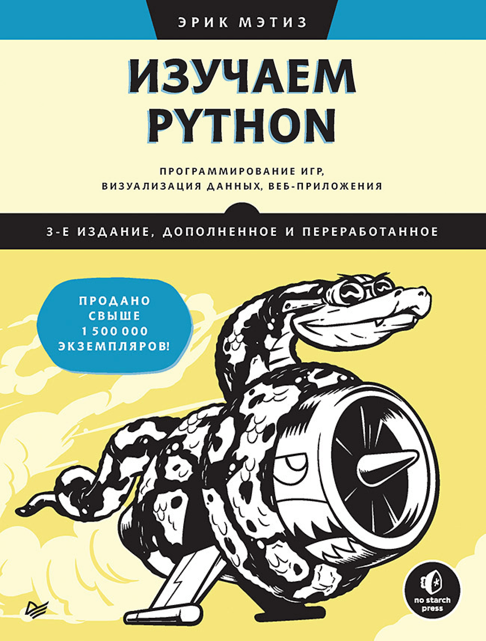 Изучаем Python: Программирование игр, визуализация данных, веб-приложения. 3 изд, дополненное