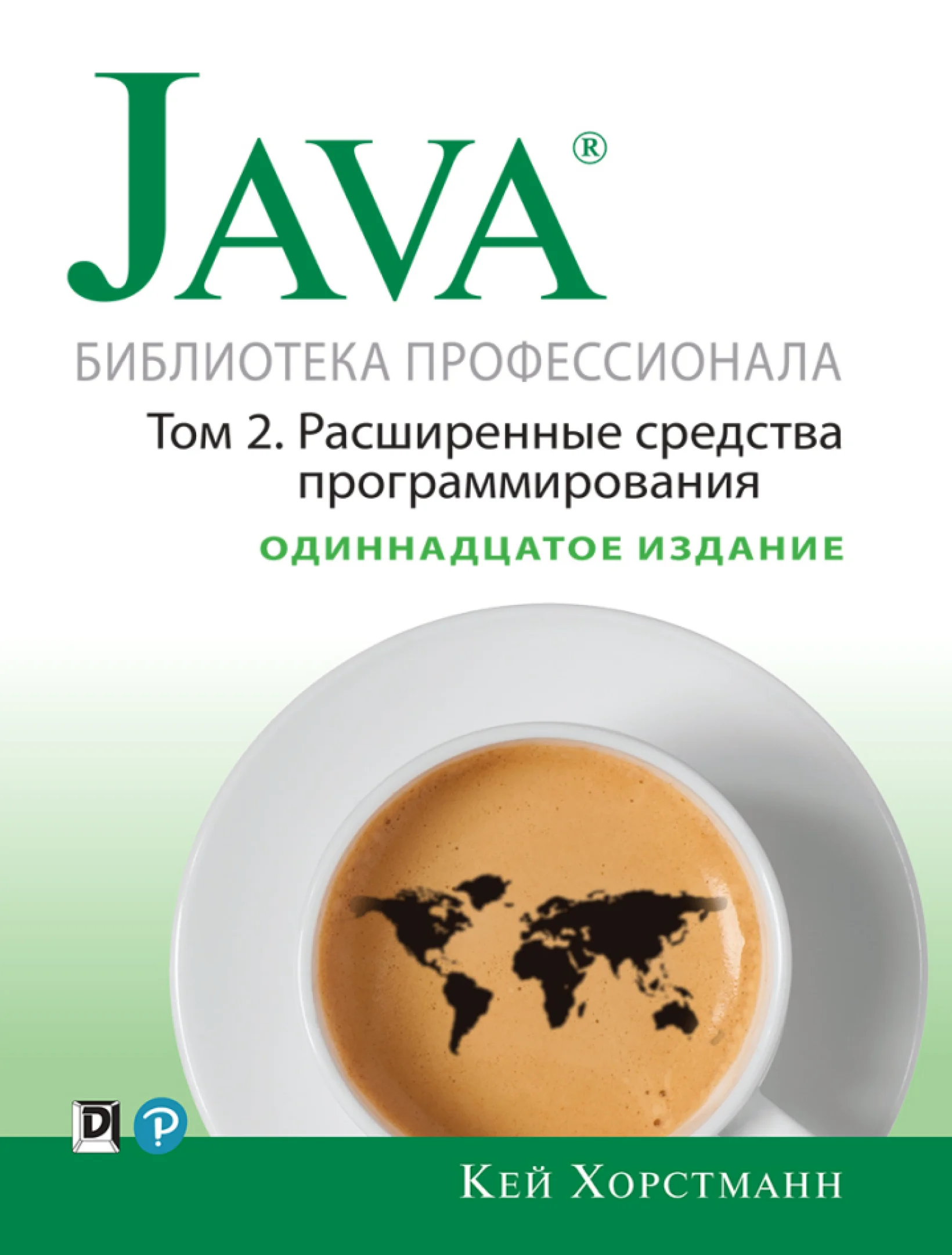 Java. Библиотека профессионала Том 2. Расширенные средства программирования