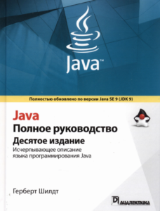 Java. Полное руководство, 10-е издание