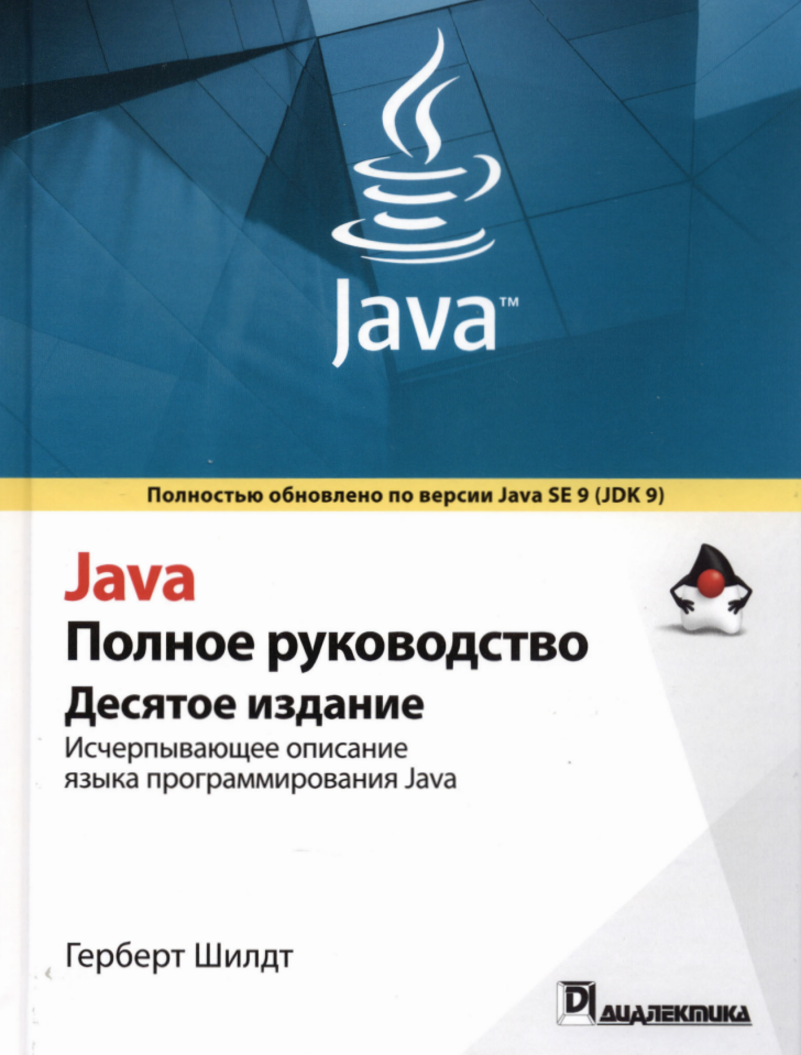 Java. Полное руководство, 10-е издание