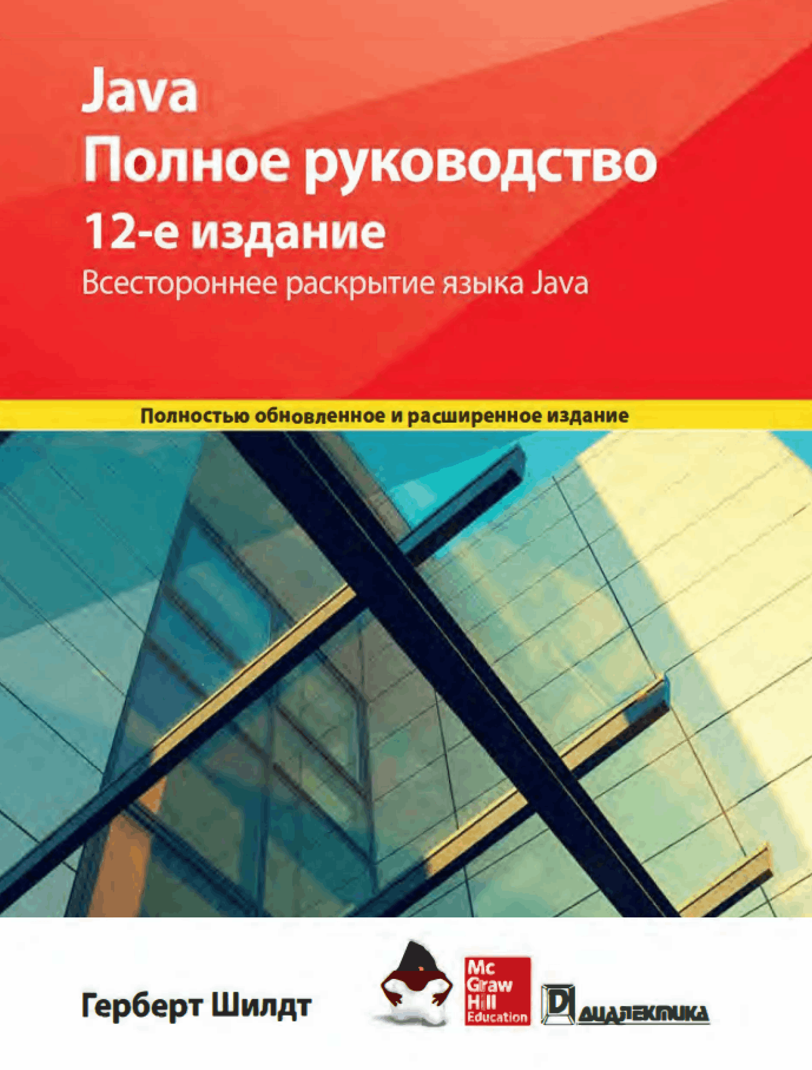 Java. Полное руководство, 12-е издание