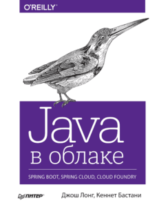Java в облаке. Spring Boot, Spring Cloud, Cloud Foundry