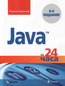 Java за 24 часа, 8-е издание