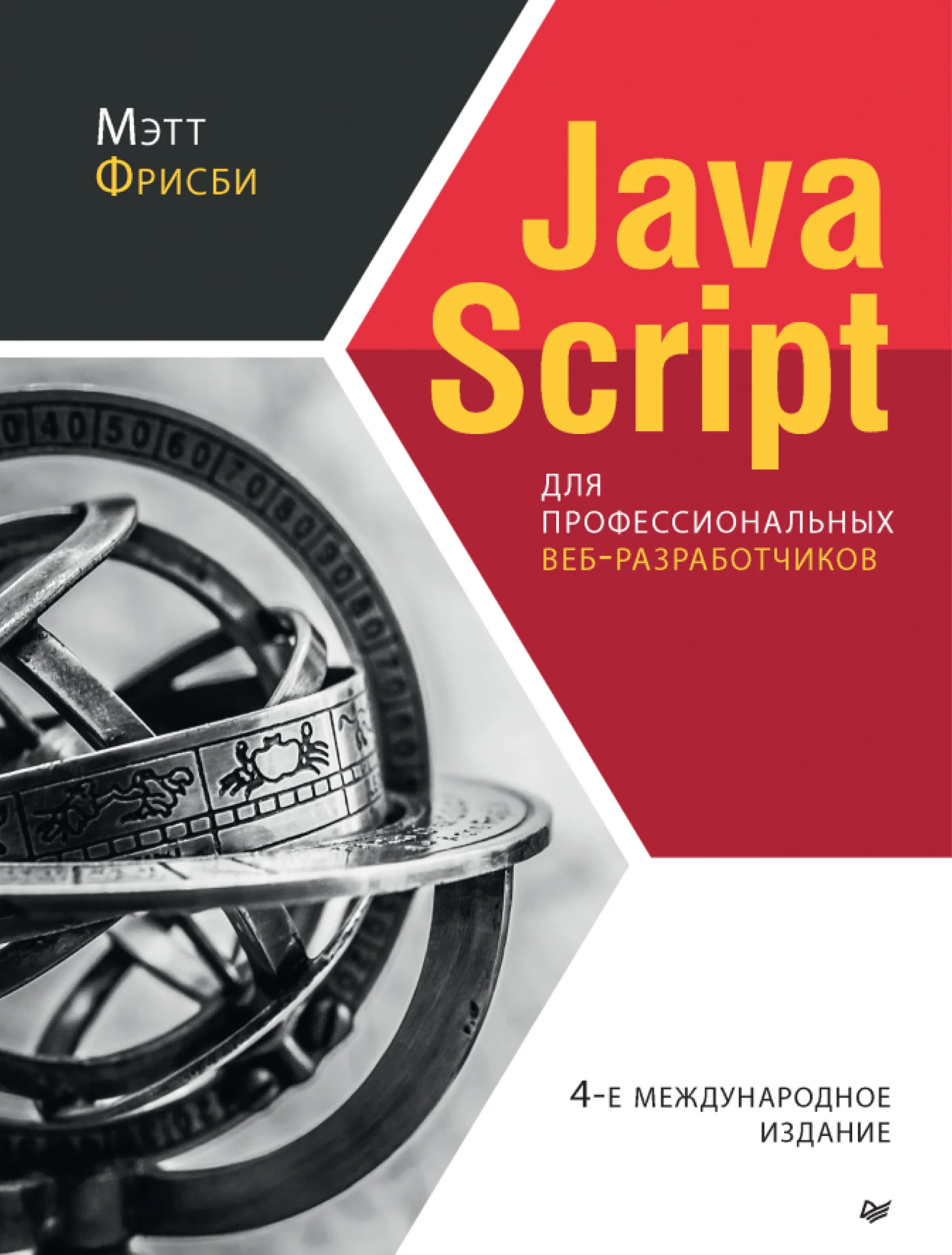 JavaScript для профессиональных веб-разработчиков. 4-е изд.
