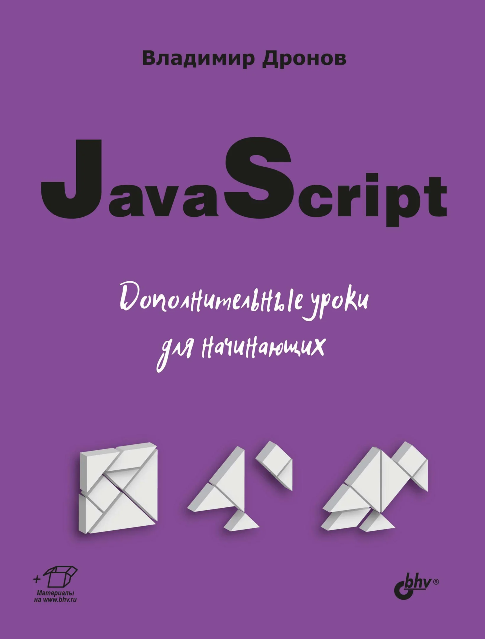 JavaScript. Дополнительные уроки для начинающих
