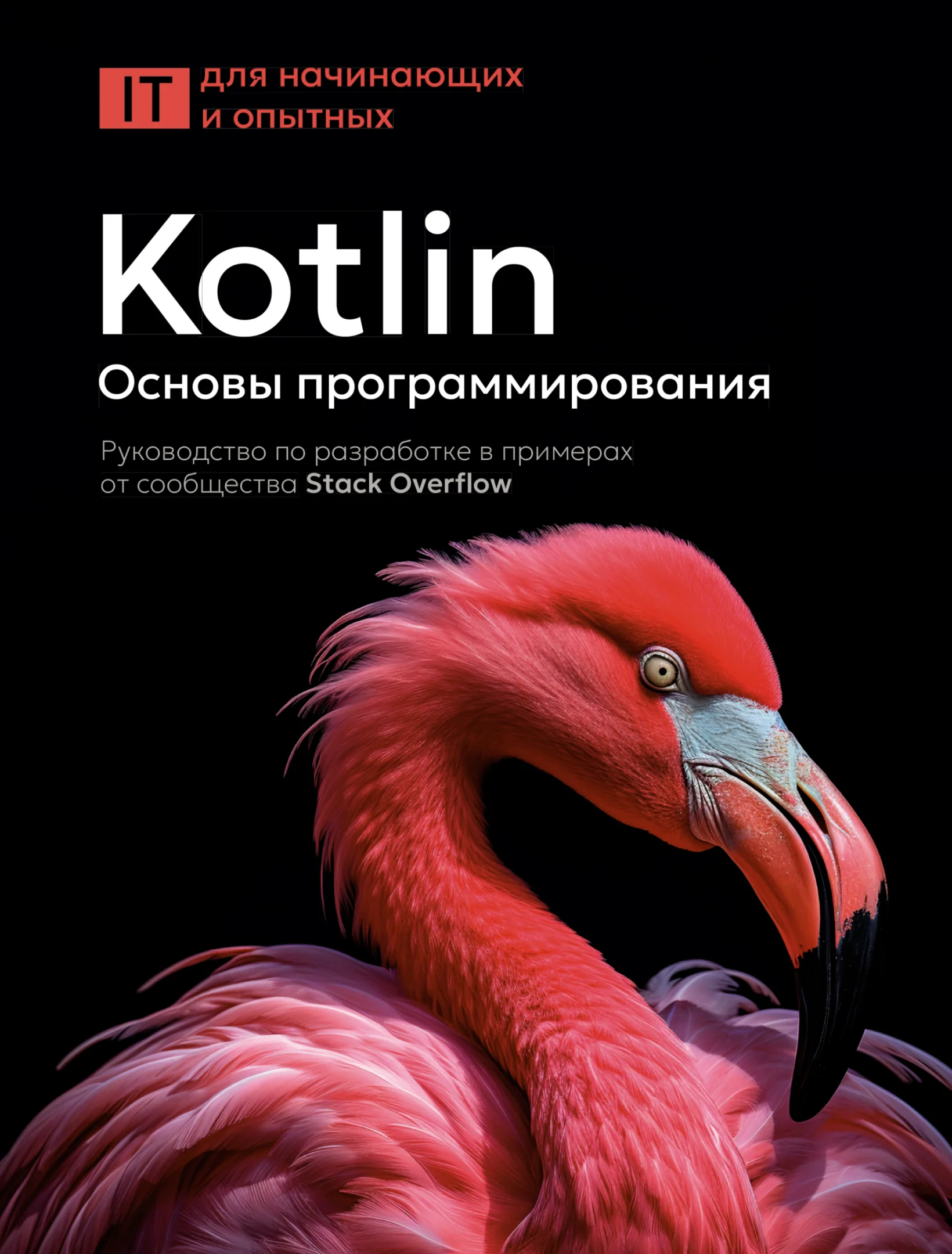 Kotlin. Основы программирования. Руководство по разработке в примерах от сообщества Stack Overflow