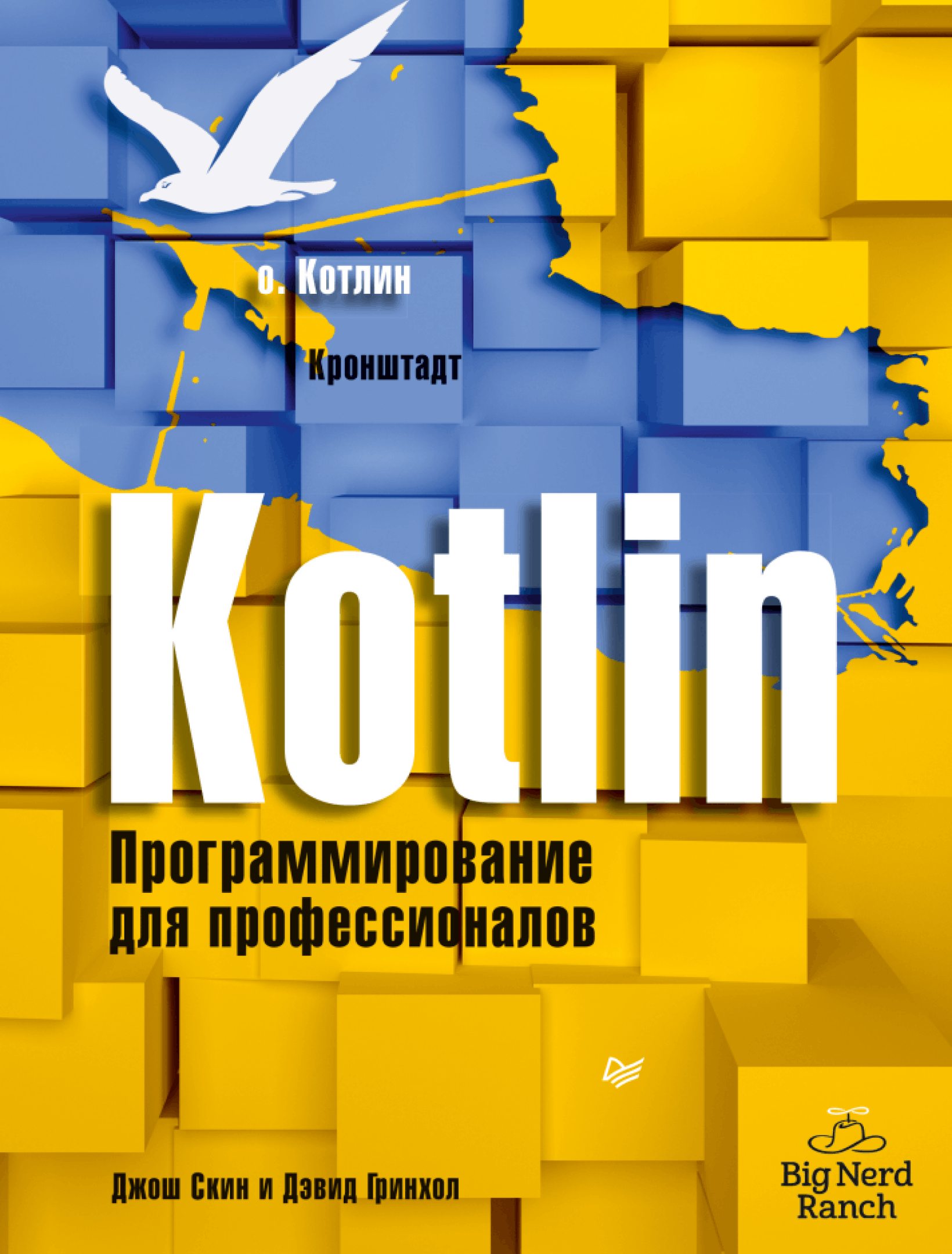 Kotlin. Программирование для профессионалов
