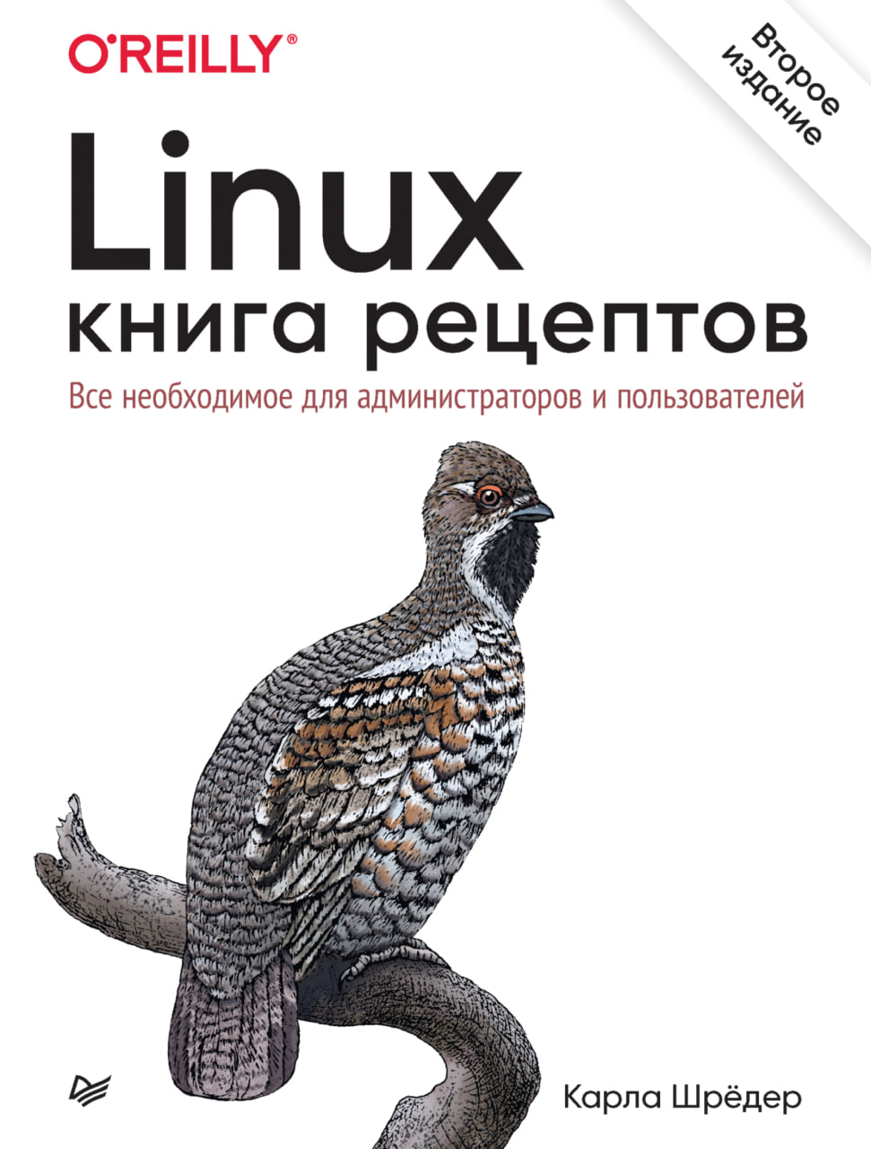 Linux. Книга рецептов. Все необходимое для администраторов и пользователей. 2-ое издание