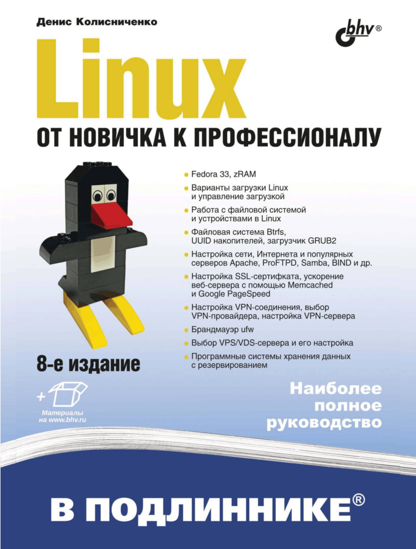 Linux. От новичка к профессионалу. 8-ое издание