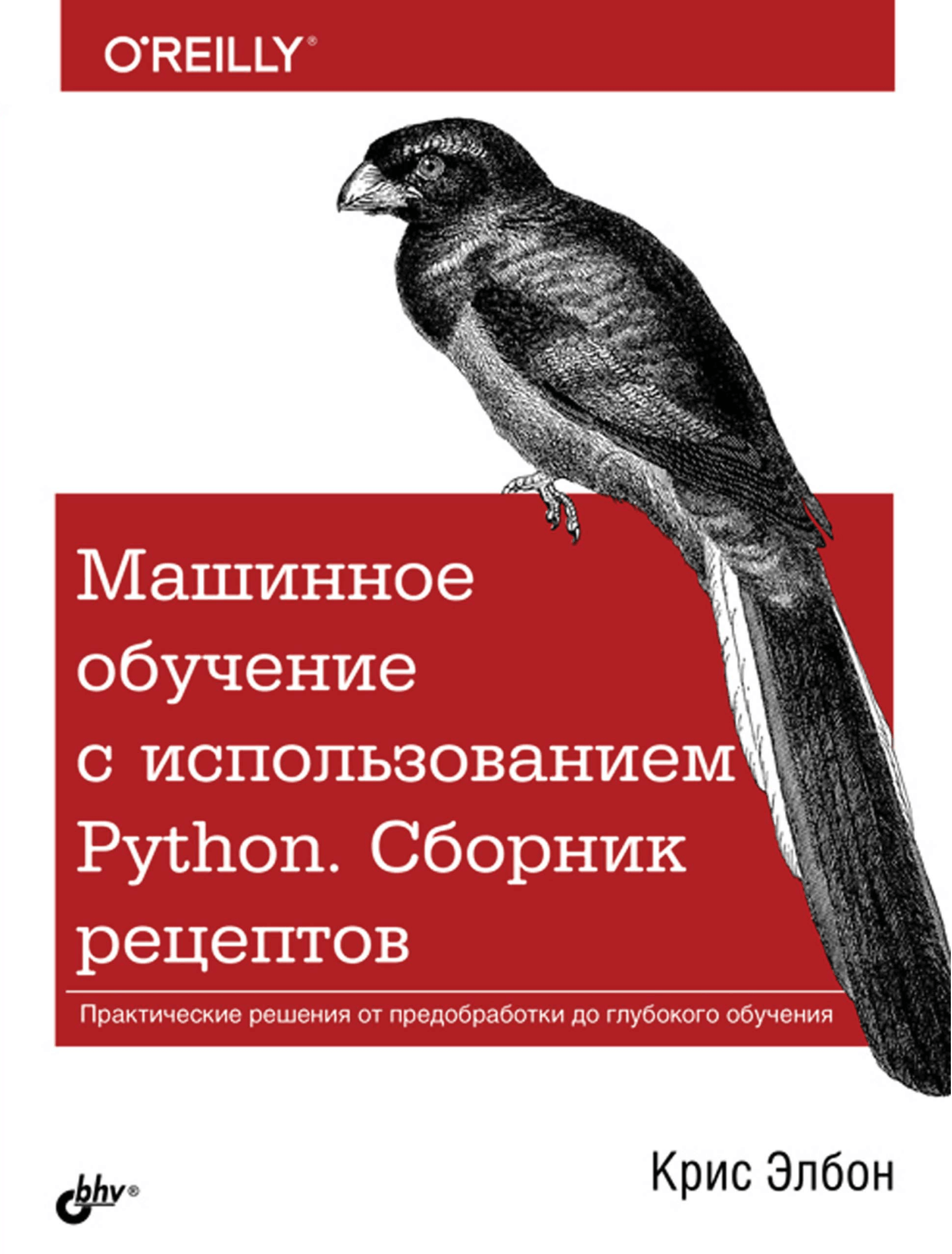 Машинное обучение с использованием Python. Сборник рецептов