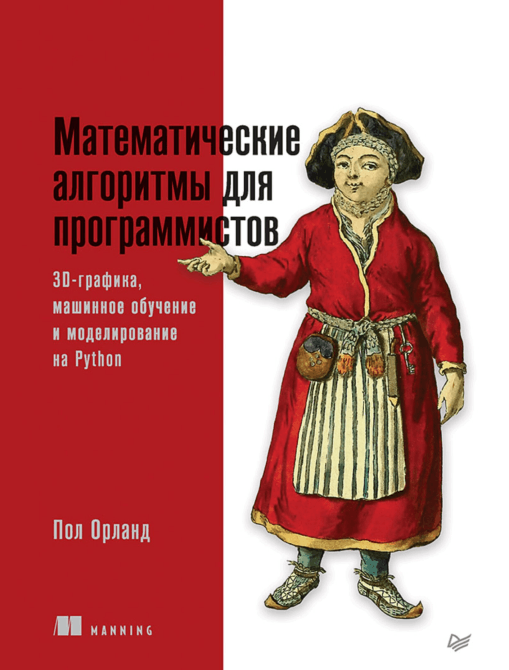 Математические алгоритмы для программистов. 3D-графика, машинное обучение и моделирование на Python