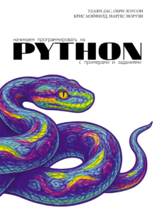 Начинаем программировать на Python. С примерами и заданиями