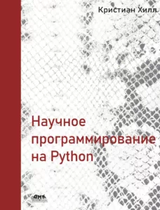Научное программирование на Python