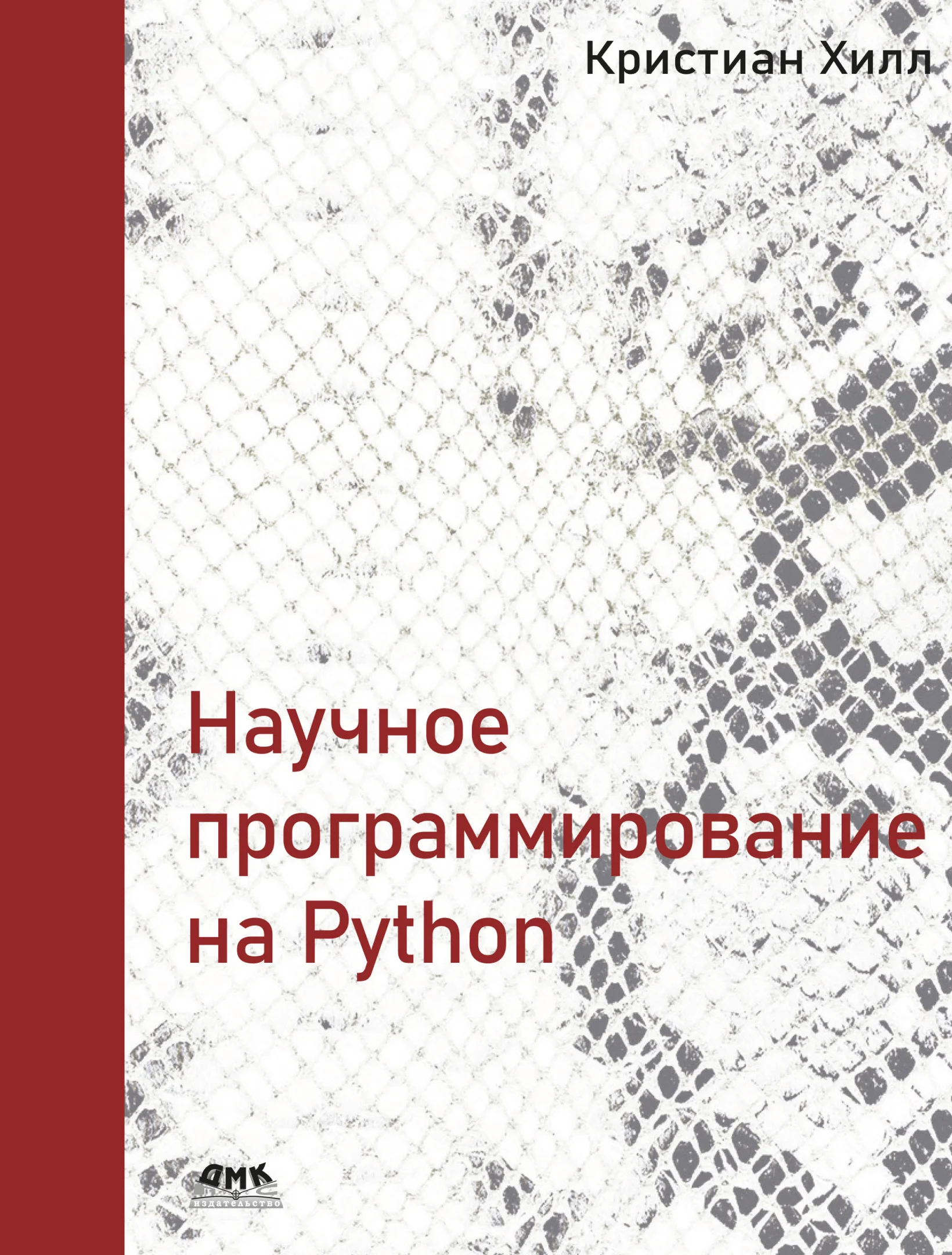 Научное программирование на Python