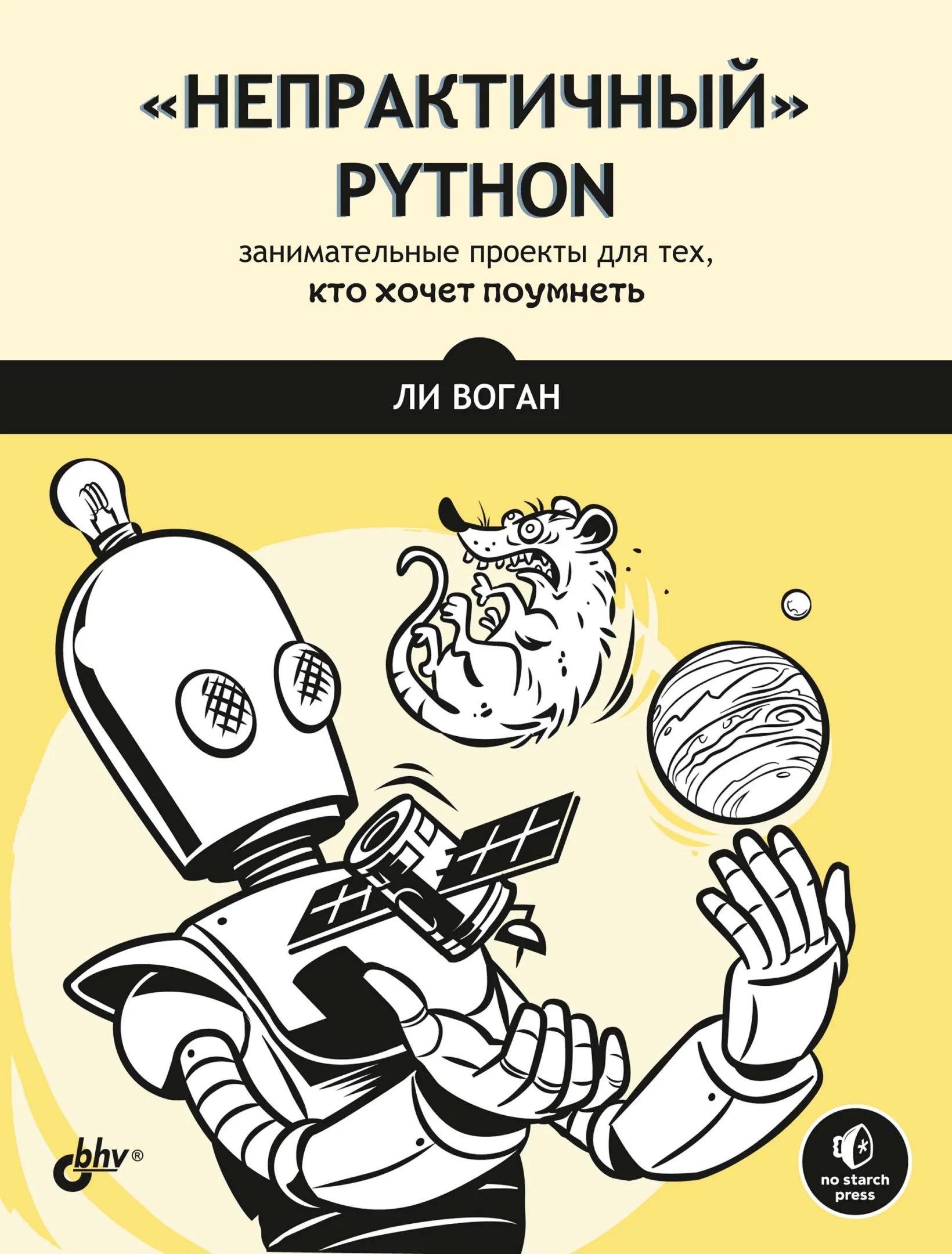 «Непрактичный» Python. Занимательные проекты для тех, кто хочет поумнеть