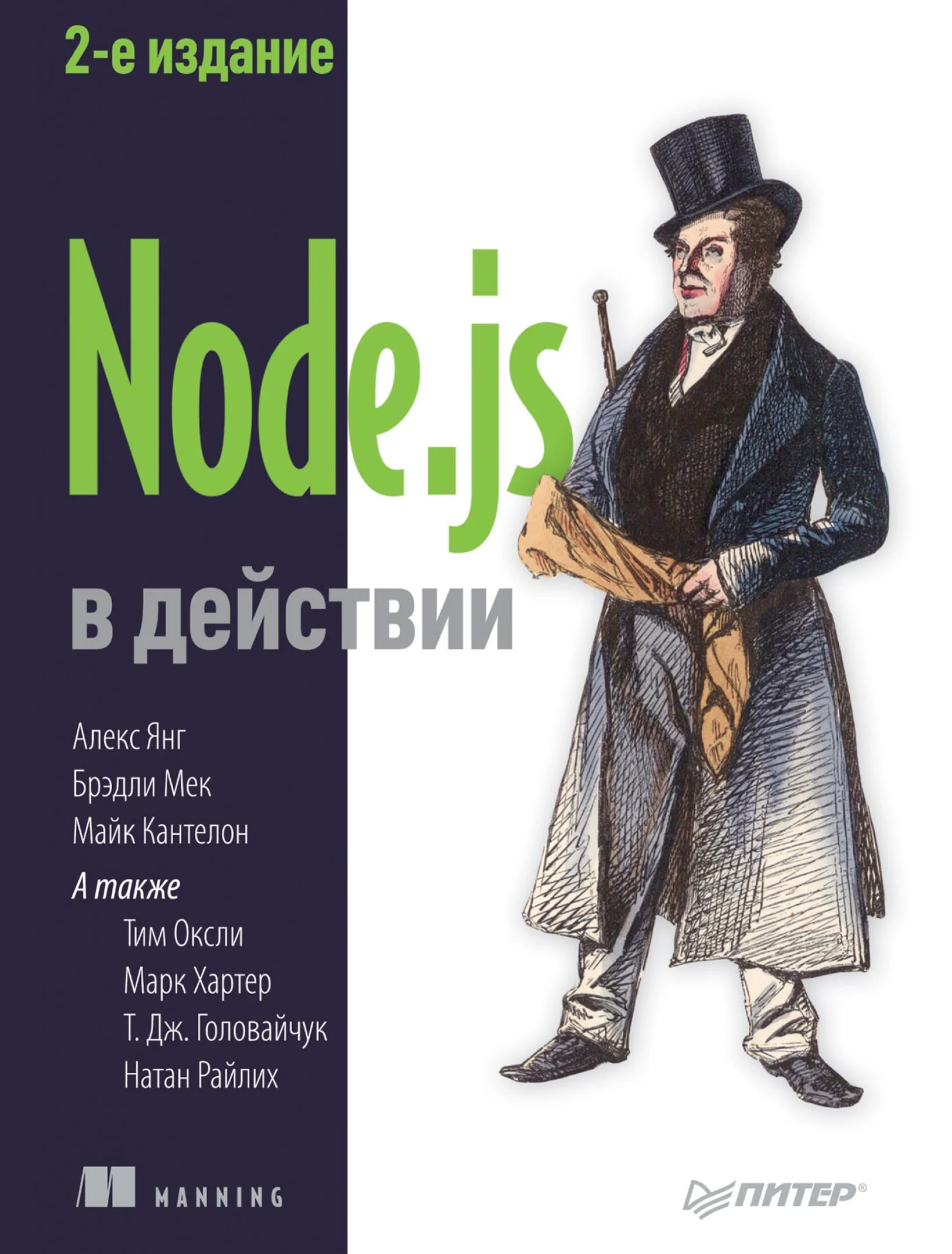 Node.js в действии. 2-е изд.