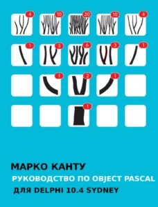 Полное руководство по языку программирования Object Pascal для разработчиков Delphi