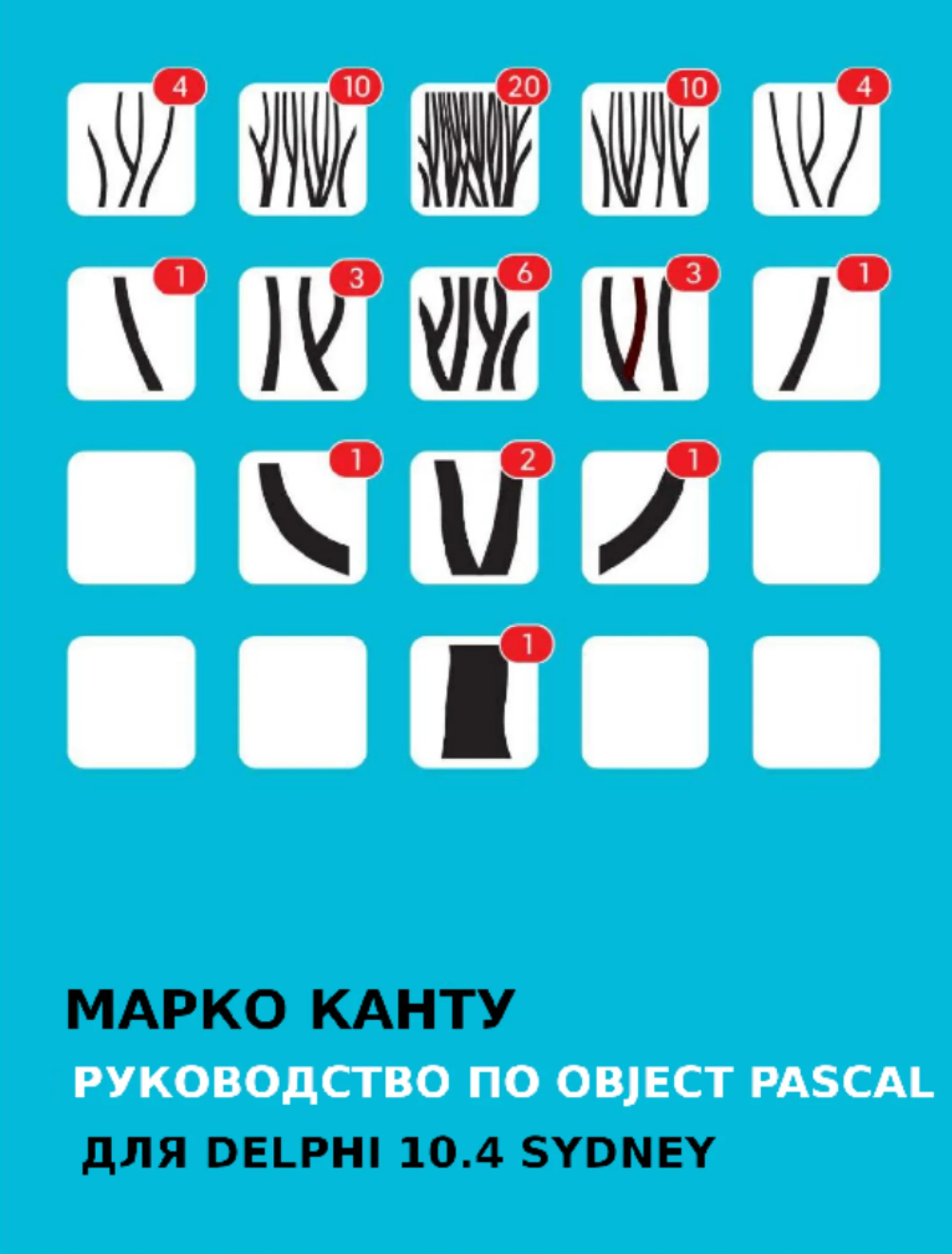 Полное руководство по языку программирования Object Pascal для разработчиков Delphi