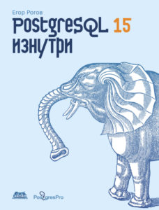 PostgreSQL 15 изнутри