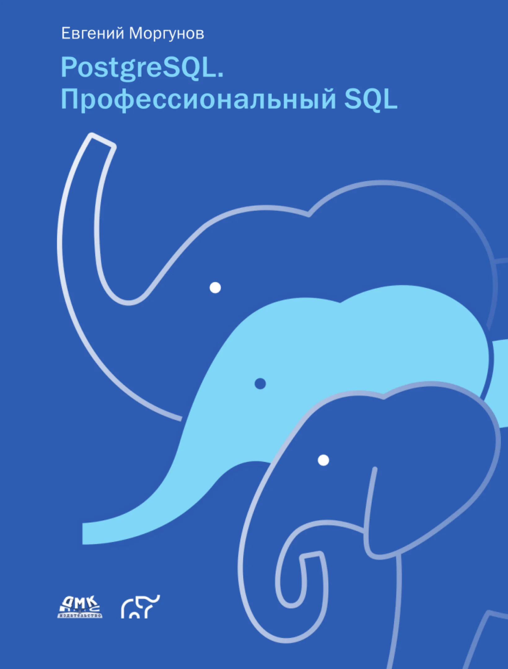 PostgreSQL. Профессиональный SQL