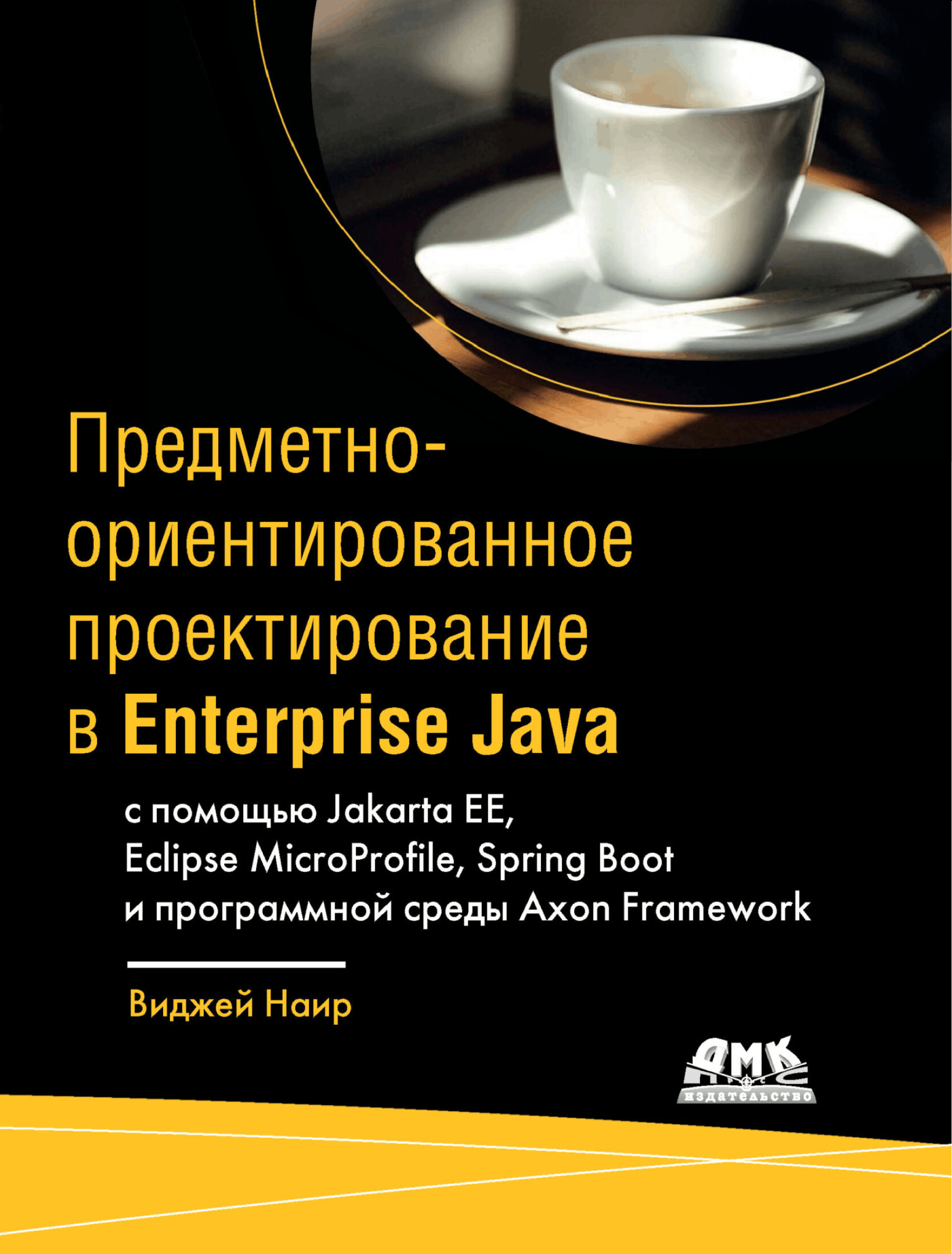 Предметно-ориентированное проектирование в Enterprise Java с помощью Jakarta EE, Eclipse MicroProfile, Sprig Boot и программной среды Axon Framework
