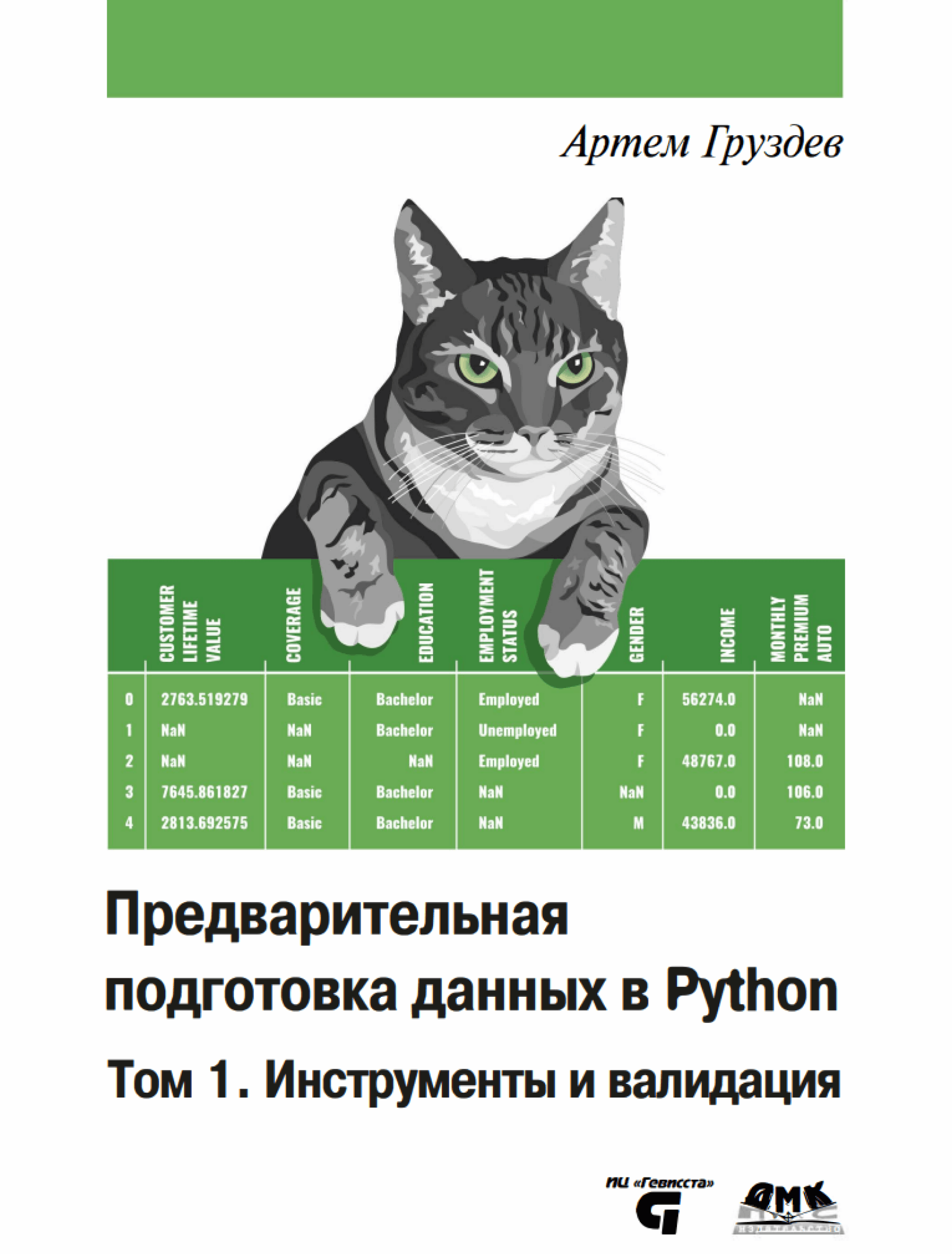 Предварительная подготовка данных в Python. Том 1. Инструменты и валидация
